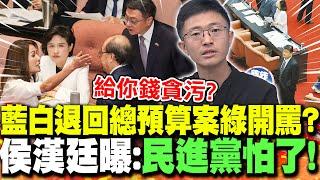 藍白"退回總預算案"綠開罵?侯漢廷曝:"民進黨怕了"!