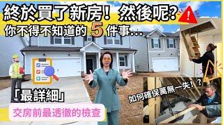 【必看】【首次購房者指南】 -New Home Orientation，在美國北卡州購買新建住宅後不能忽視的重要細節！ 有沒有坑坑，你知道多少呢？！《北卡房产-华华》