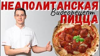 Неаполитанская пицца: рецепт и технология