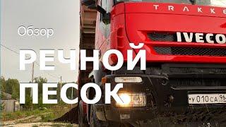 ПЕСОК РЕЧНОЙ ОБЗОР И ПОГРУЗКА