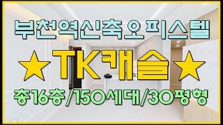 부천역신축오피스텔 TK캐슬 총16층 150세대 위치짱