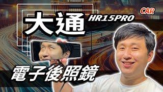 有抽獎！電子後照鏡開箱 HR15PRO 大通電子 無延遲 光線抑制 前後分離式 行車紀錄器 【CAR】【UNBOXING】