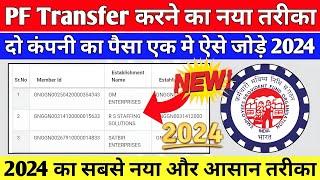 PF Transfer Kaise Kare 2024 | दो कंपनी का पैसा एक मे कैसे जोड़े | Online PF Transfer Kaise kare 2024