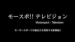 【モースポTV】モースポ!! テレビジョン ～特別編～ 日本のトップフォーミュラ・バトル & オーバーテイクの歴史