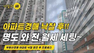 소액 아파트경매 낙찰 후 빠르게 명도와 전월세 세팅하는 법(실전 소액 투자)