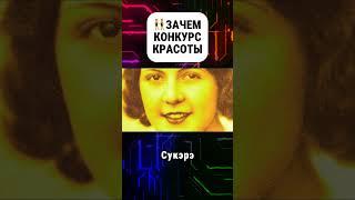 Кто придумал конкурс красоты #конкурскрасоты #миссвселенная #миссземля