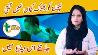 Kids not Eating Food - Bache Khana Na Khaye to Kya Kerna Chahiye in urdu By Tabib.pk