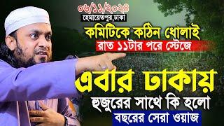 ঢাকায় হুজুরের সাথে কি হয়েছিল। আব্দুল হাই মুহাম্মাদ সাইফুল্লাহ। abdul hi muhammad saifullah waz 2024