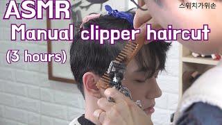 Manual clipper  haircut  ASMR (3 hours)