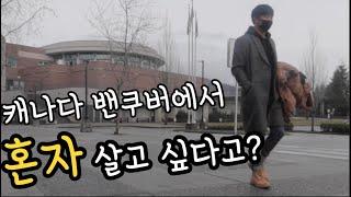 캐나다 밴쿠버에서 혼자 살면 얼마나 들까? 나혼자산다 브이로그 vlog