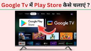 Google Tv Me Play Store Open Kaise Kare | Google Tv Me Play Store Kaise Chalaye.