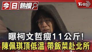 曝柯文哲瘦11公斤! 陳佩琪頂低溫 帶飯菜赴北所｜TVBS新聞 @TVBSNEWS01