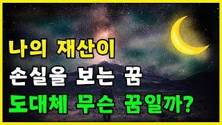 나의 재산이 손실을 보는 꿈 해몽 풀이 길몽일까? | 꿈풀이사전 꿈 해몽