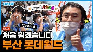 롯데월드 부산 [시언스쿨 EP.01]
