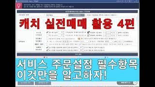 키움캐치 실전매매 필수항목 주문설정