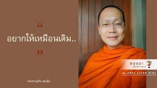 “อยากให้เหมือนเดิม..”  [Thai sub]