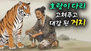 호랑이 다리를 고쳐주고 대감이 되어 인생 역전한 거지