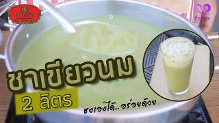 How to make 'Iced Milk Green Tea' for making 2 liter. I HagWaan