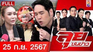 รายการลุยชนข่าว | 25 ก.ย. 67 | FULL EP | ลุยชนข่าว ออนไลน์ | ข่าวช่อง 8