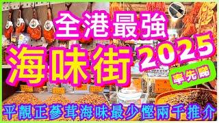 【香港海味街2025】各種珍貴蔘茸海味蟲草臘味金華火腿🩵最新最靚價格實況行足兩條街出血示範 望大家賺得到