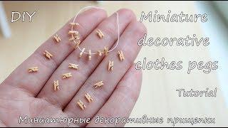 Miniature decorative clothes pegs.Tutorial. DIY. Polymer clay. Миниатюрные декоративные прищепки