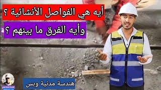 أيه هي الفواصل الأنشائية ؟ - أنواعها والفرق ما بينهم - هندسة مدنية وبس