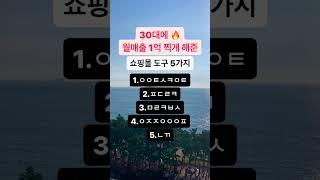 ‼️쇼핑몰 필수 사이트 5개 공유합니다‼️