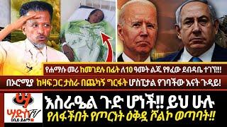 እስራዔል ጉድ ሆነች! የጦር ምስጢሯ አፈተለከ! በኦሮሚያ በግፍ ግርፋት የሳተችው እናት ጉዳይ! የሐማሱ መሪ ከሞቱ በፊት ለ10 ዓመት ልጁ የፃፈው ደብዳቤ ወጣ!