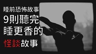 9則令人不安的怪談鬼故事 | 怪談先生-故事是這樣的 Mr.Kaidan