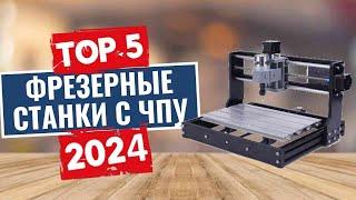 ТОП-5: Лучшие фрезерные станки с ЧПУ 2024