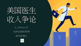 美国医生的收入很高，为什么呢？他们是不是造成美国医疗费用高昂的罪魁祸首？