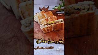 پنینی مرغ و قارچ ، خوشمزه و رستورانـی| آشپزی مدرن #food #recipe