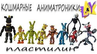 Кошмарные аниматроники ФНАФ из пластилина Обзор Фигурки из пластилина FNAF from clay