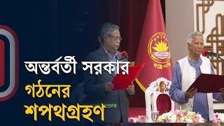 শপথ নিলেন ড. ইউনূস | Interim Government Oath Taking Ceremony | Dr. Muhammad Yunus