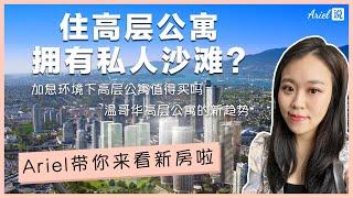 住在有私人沙滩的高层公寓是什么体验｜Ariel带你来看房啦｜温哥华高层公寓的新趋势｜加息环境下高层公寓值得买吗