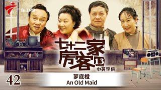 【中英双语精编|七十二家房客】第13季 第42集 箩底橙 An Old Maid #粤语 #喜剧