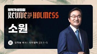 장학봉 목사 | ​거룩한 전성기를 회복하라 - 소원 | 영적각성집회 | 10.04.2024