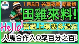 【小梁論馬】1月8日谷草夜賽~排位版 | 田雞來料! | Hello寶藏上場塞多過跑! | 人馬合作入Q率百分之百! | 賽馬KOL-小梁@KleagueworkshopKen