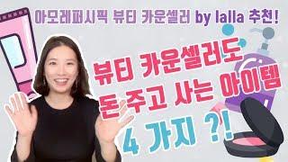 아모레카운셀러 추천 방판제품(바이랄라)