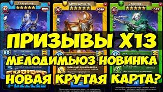 ПРИЗЫВ ЭЛЬФОВ Х13 // МЕЛОДИМЬЮЗ НОВИНКА // Empires Puzzles // SUMMONS