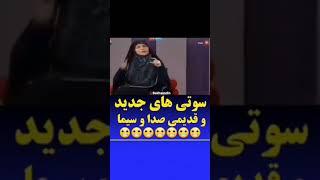 جدیدترین سوتی های صدا و سیما | تلویزیون ماهواره خنده دار طنز کلیپ