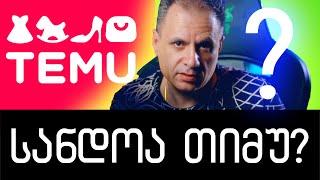 რა ვიყიდე და რა ჩამოვიდა  temu.com