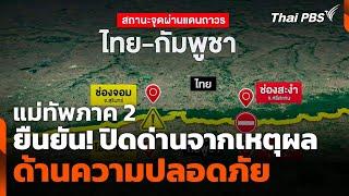 แม่ทัพภาค 2 ยืนยัน! ปิดด่านจากเหตุผลด้านความปลอดภัย | ข่าวค่ำ | 22 มิ.ย. 68