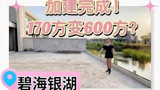 世茂碧海銀湖別墅加建完成！帶業主去佛山選建材後到現場溝通，捉好每個細節全案落地|灣區十大知名設計師分享案例實錄|170方改成600方？#中山尚宅整裝全案設計 #中山裝修 #江門世茂碧海銀湖別墅裝修