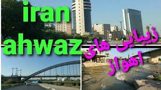 iran,Ahwaz, khozestan ،گلستان، کیانپارس گردشی در شهر اهواز