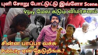 புளி சோறு போட்டத்துக்கு இவ்ளோ  build Up ah.? Vijay fans கடும் விமர்சனம் | Time pass space full lates