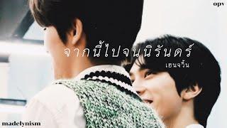 𝑯𝒆𝒏𝒋𝒖𝒏 | จากนี้ไปจนนิรันดร์ ( OPV )