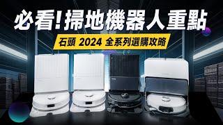 「邦尼評測」必看！2024掃地機器人挑選重點！石頭全系列「全能掃拖機器人」開箱評測（Qrevo Master, S8 MaxV Ultra, Qrevo S, Qrevo Pro 優缺點實測 選購攻略