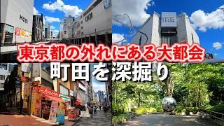 町田「昔は神奈川県だったらしい。東京の外れにある大都会、町田駅周辺を深掘り」【2024年9月】