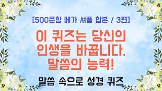 500문제로 정리하는 성경 퀴즈 100분 완성 - 500문항 메가 셔플 합본 3편